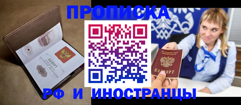 прописка в Саранске