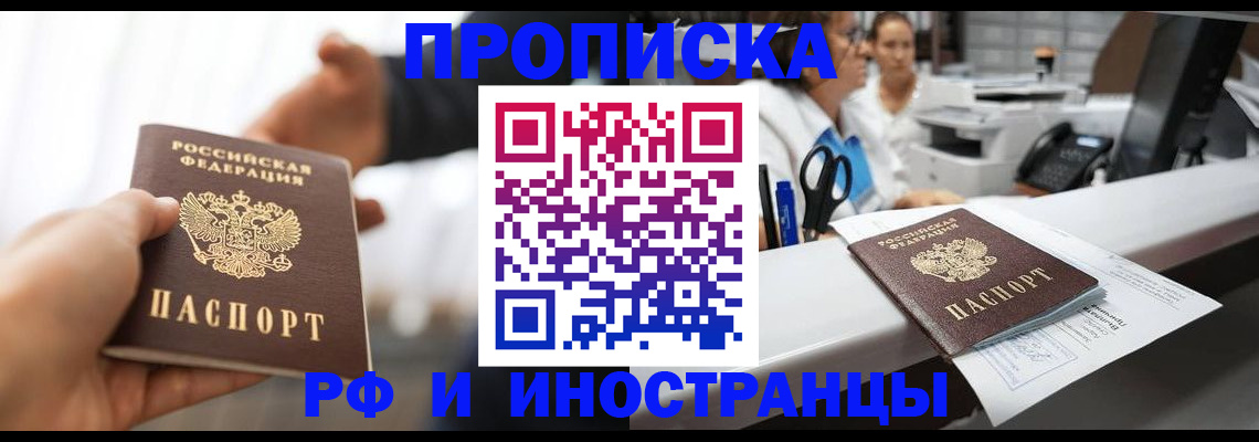 временная прописка в Саранске